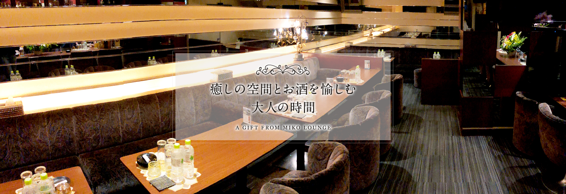 札幌すすきの 美湖らうんじ（スナック・ラウンジ）
