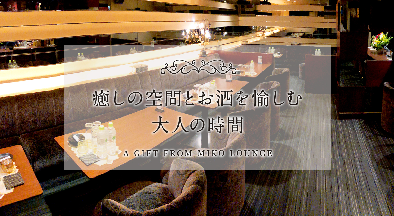 札幌すすきの 美湖らうんじ（スナック・ラウンジ）